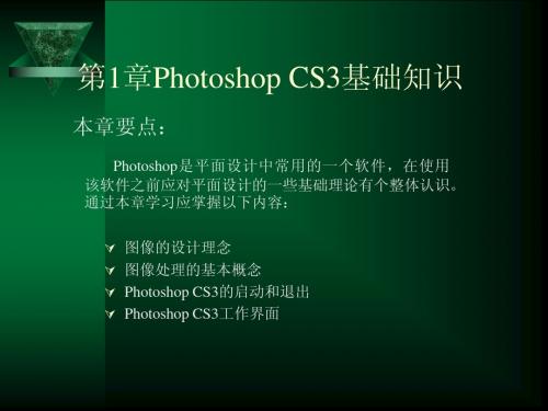 第1章Photoshop CS3基础知识