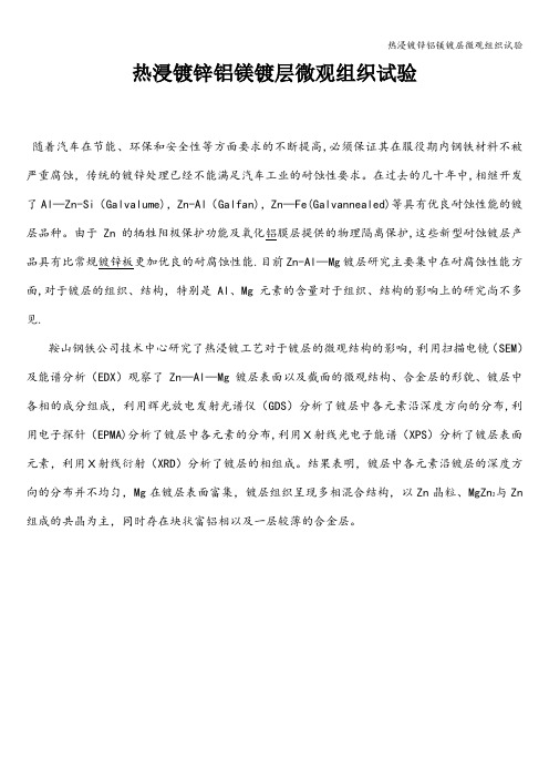 热浸镀锌铝镁镀层微观组织试验