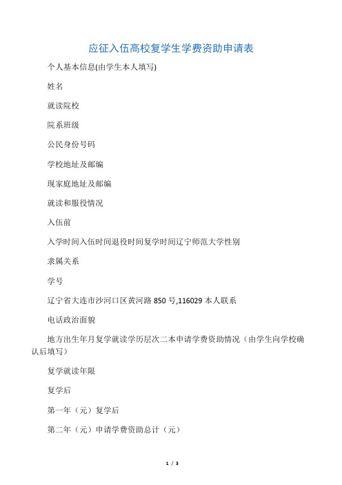 应征入伍高校复学生学费资助申请表
