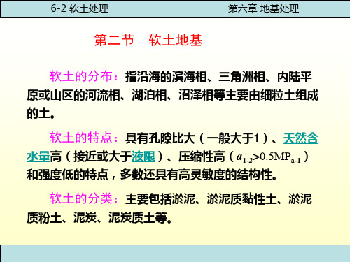中职教育-《基础工程》第四版课件：第六章  地基处理(二)(人民交通出版社).ppt