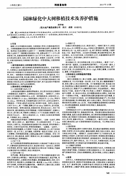 园林绿化中大树移植技术及养护措施