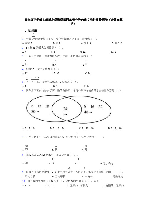 五年级下册新人教版小学数学第四单元分数的意义和性质检测卷(含答案解析)