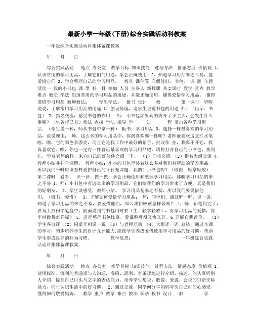 最新小学一年级(下册)综合实践活动科教案