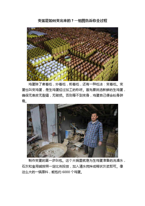 变蛋是如何变出来的？一组图告诉你全过程