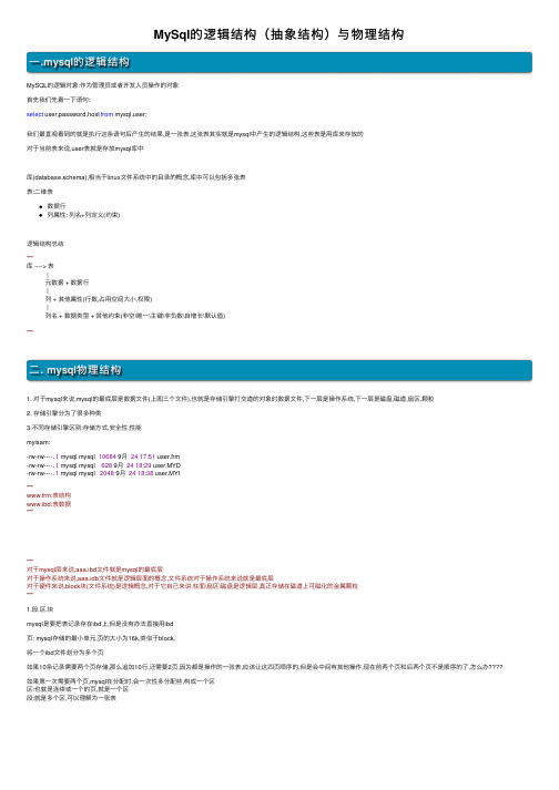 MySql的逻辑结构（抽象结构）与物理结构