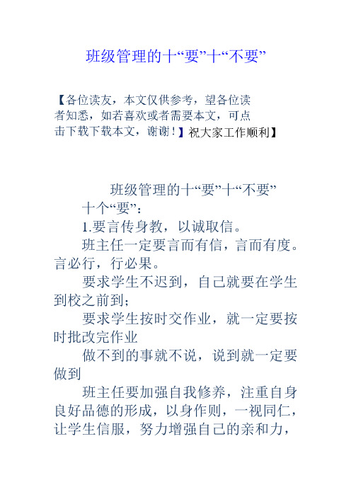 班级管理的十“要”十“不要”