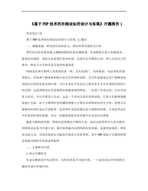 《基于PHP技术的在线论坛的设计与实现》开题报告1