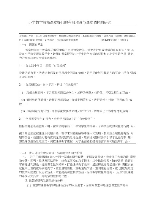小学数学教师课堂提问的有效预设与课堂调控的研究