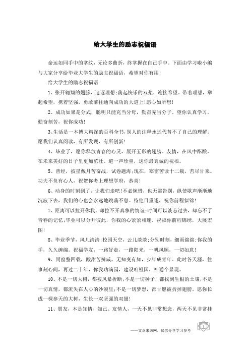 给大学生的励志祝福语