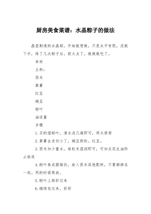 厨房美食菜谱：水晶粽子的做法