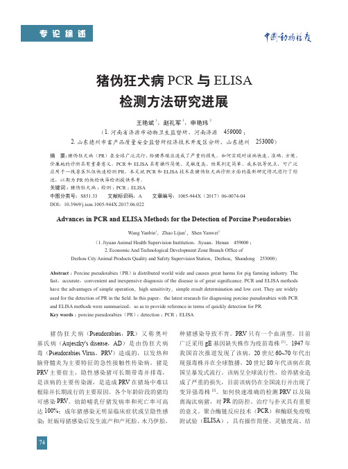 猪伪狂犬病PCR与ELISA检测方法研究进展