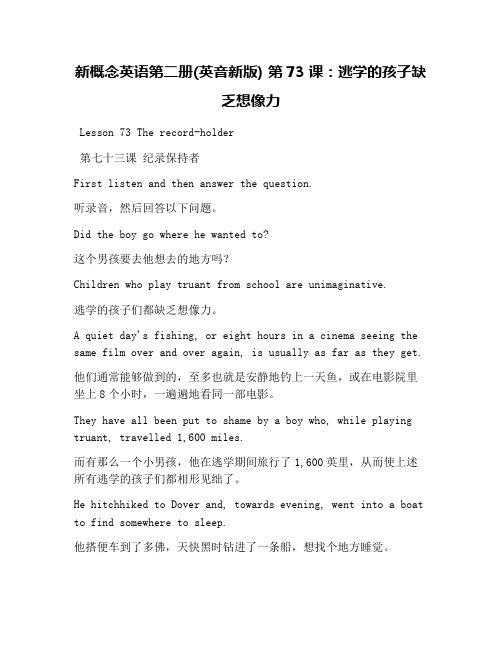 新概念英语第二册(英音新版) 第73课：逃学的孩子缺乏想像力