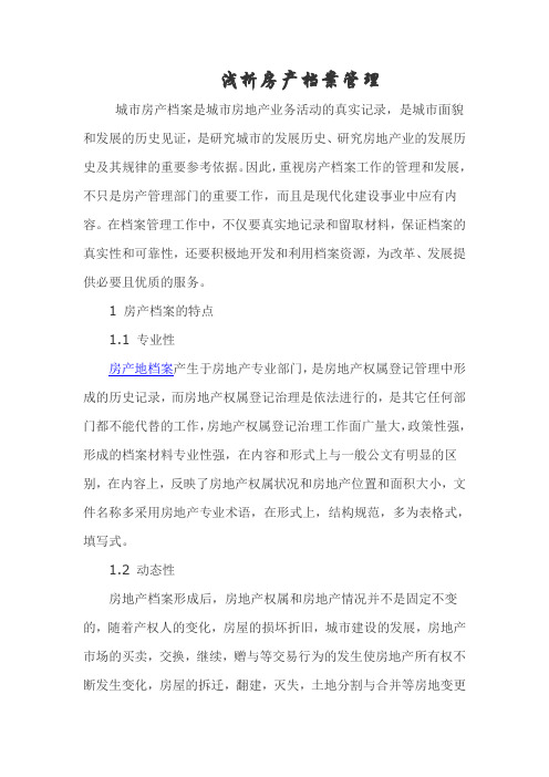 浅析房产档案管理