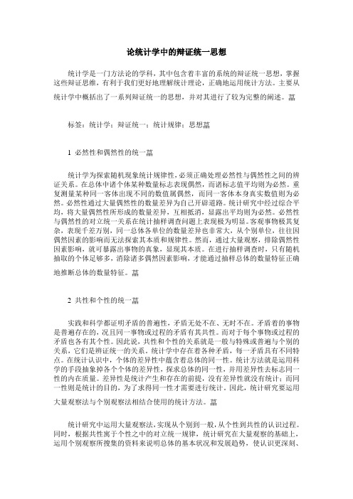 论统计学中的辩证统一思想