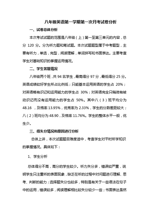 八年级英语第一次月考试卷分析