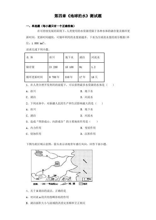 湘教版(2019)地理必修一第四章《地球的水》测试题