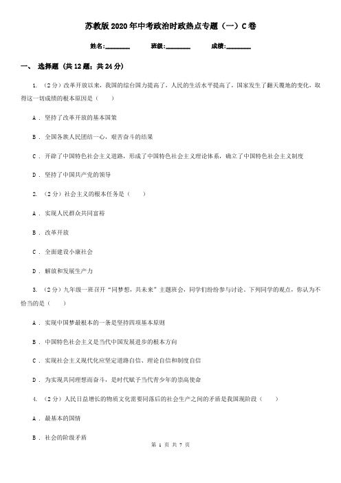 苏教版2020年中考政治时政热点专题(一)C卷
