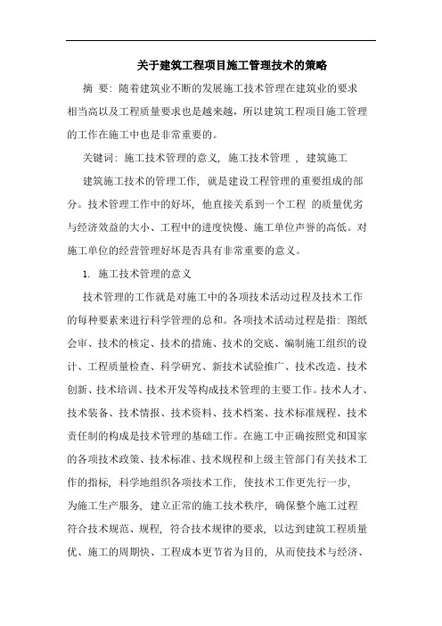关于建筑工程项目施工管理技术策略