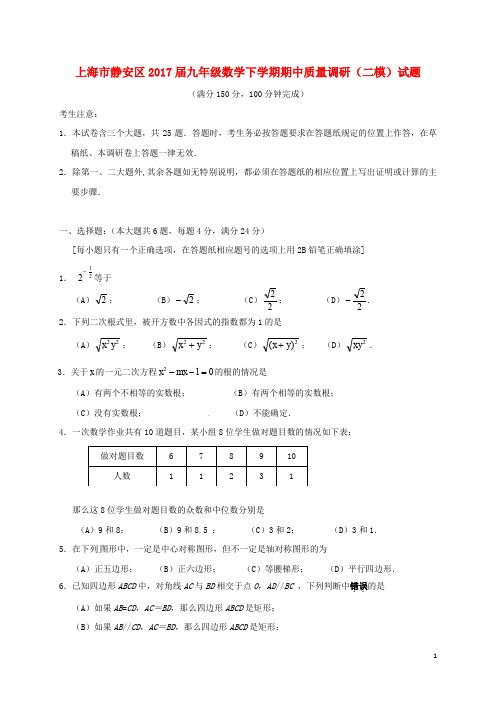 上海市静安区九年级数学下学期期中质量调研(二模)试题