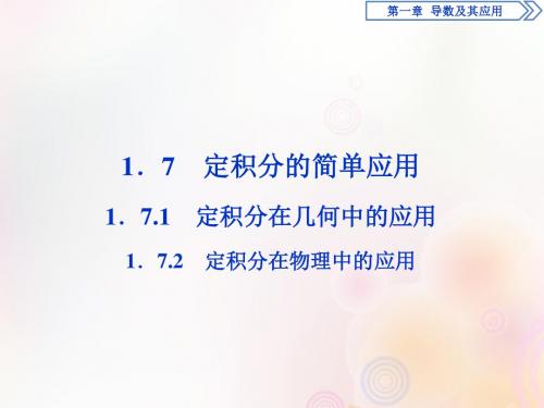 高中数学第一章导数及其应用1.7.1定积分在几何中的应用1.7.2定积分在物理中的应用课件