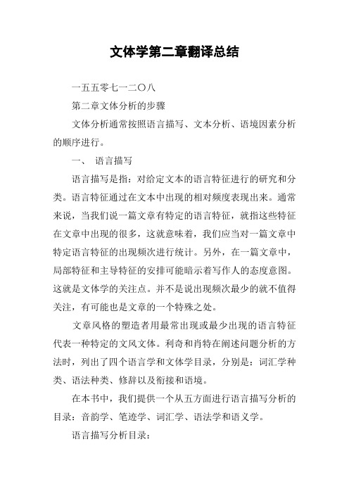 文体学第二章翻译总结