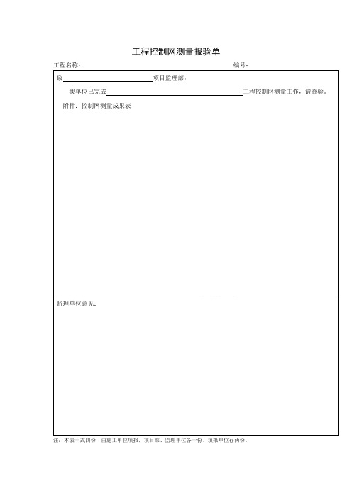 工程控制网测量报验单(项目施工管理表格)