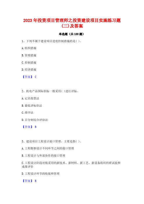 投资项目管理师之投资建设项目实施练习题(二)及答案