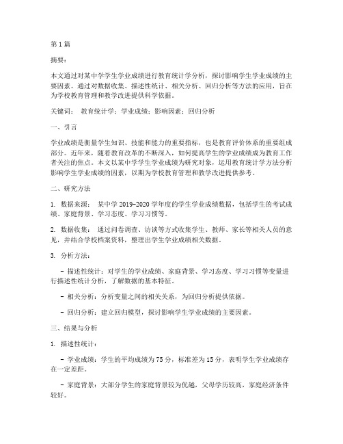 用教育统计学分析案例(3篇)