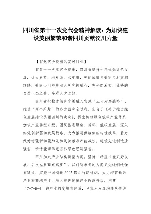 四川省第十一次党代会精神解读：为加快建设美丽繁荣和谐四川贡献汶川力量