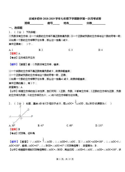 古城乡初中2018-2019学年七年级下学期数学第一次月考试卷(10)