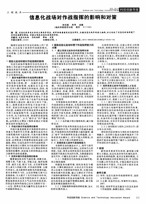 信息化战场对作战指挥的影响和对策