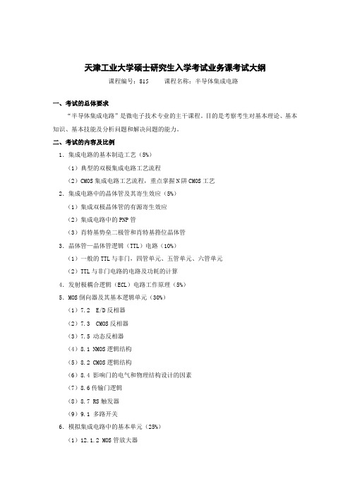 天津工业大学硕士研究生入学考试业务课考试大纲