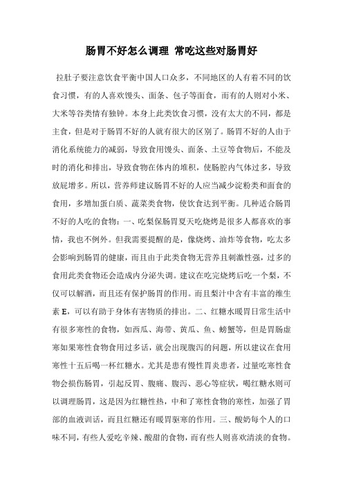 肠胃不好怎么调理 常吃这些对肠胃好