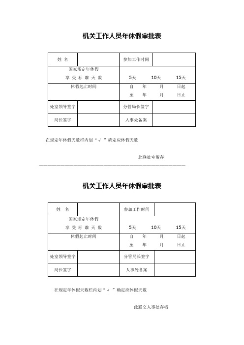 机关事业单位工作人员年休假审批表