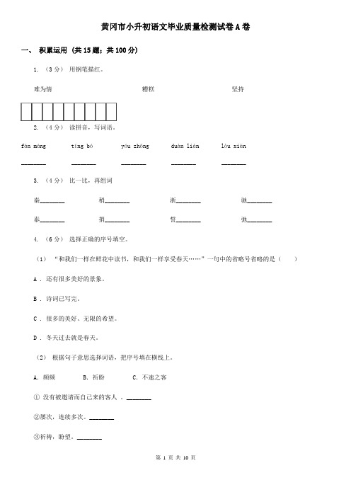 黄冈市小升初语文毕业质量检测试卷A卷