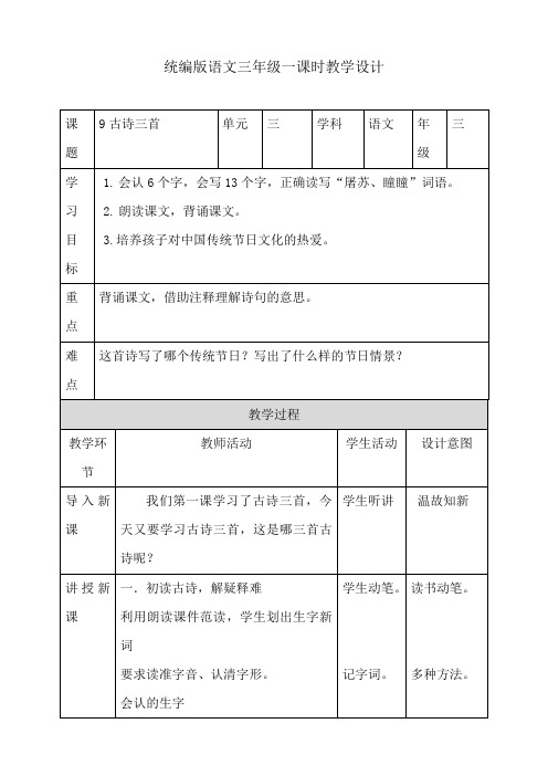 部编版三年级下册古诗三首第一课时优秀版教案