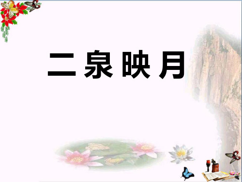 10《二泉映月》ppt精选教学PPT课件1