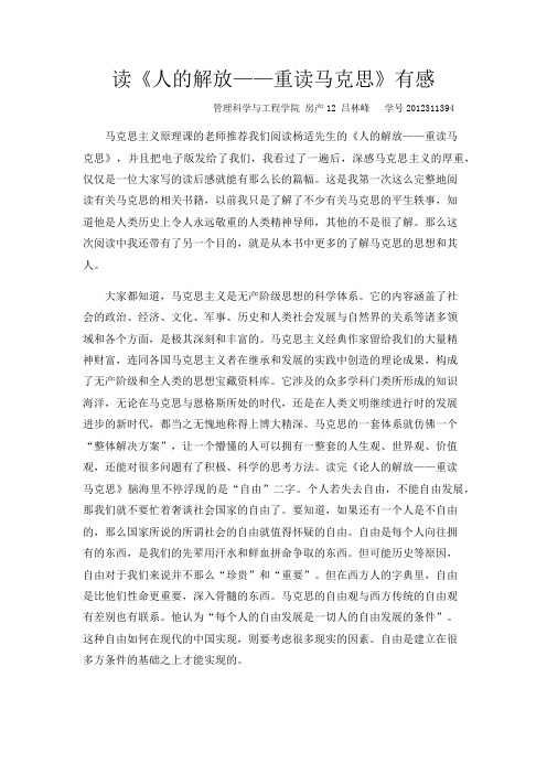 读《重读马克思_人的解放》有感  2012311394吕林峰