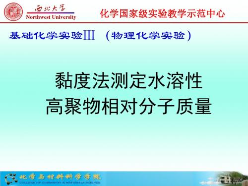 黏度法测定水溶性高聚物相对分子质量