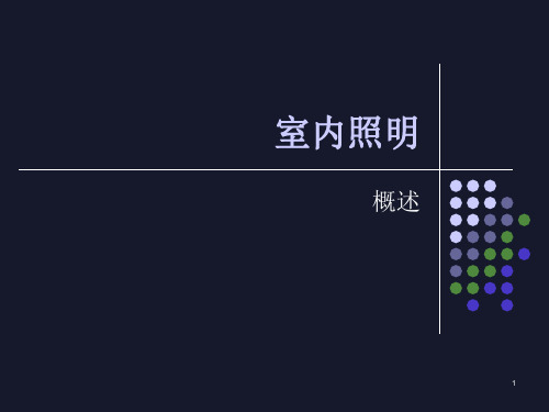 室内照明设计PPT课件