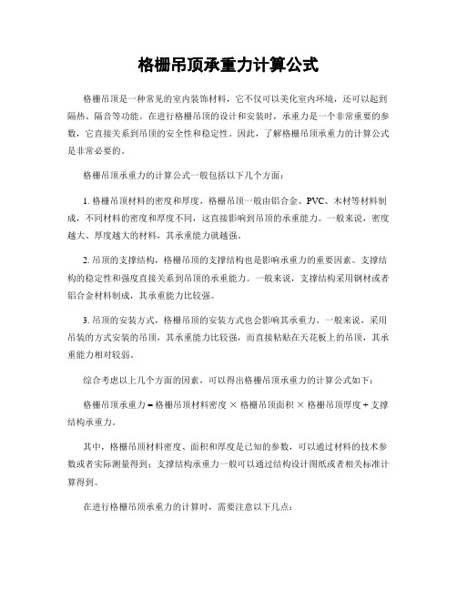 格栅吊顶承重力计算公式