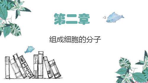 细胞中的元素和化合物课件(23张PPT)