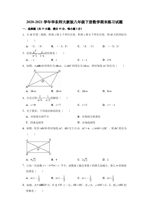 华东师大版八年级下册数学期末练习试题(有答案)