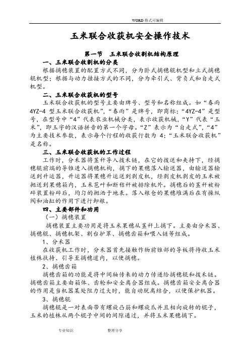 玉米联合收获机操作技术