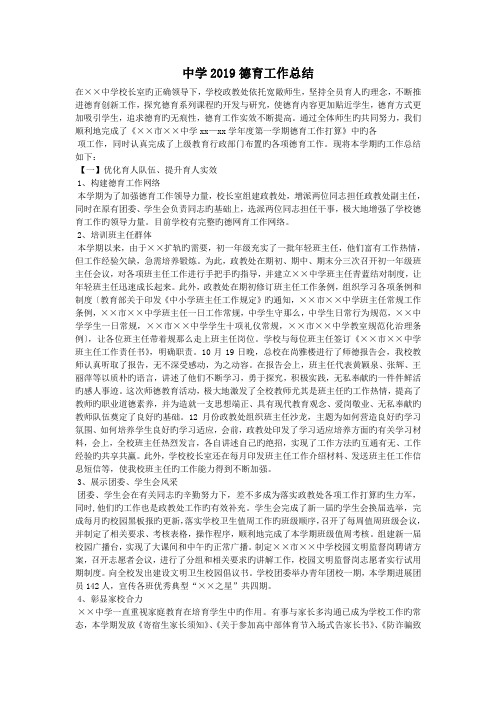 中学2019德育工作总结.doc