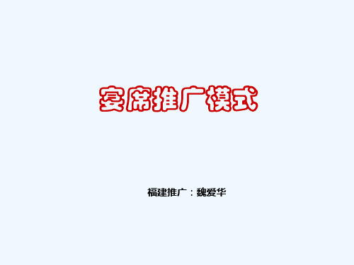 白酒宴席推广模式