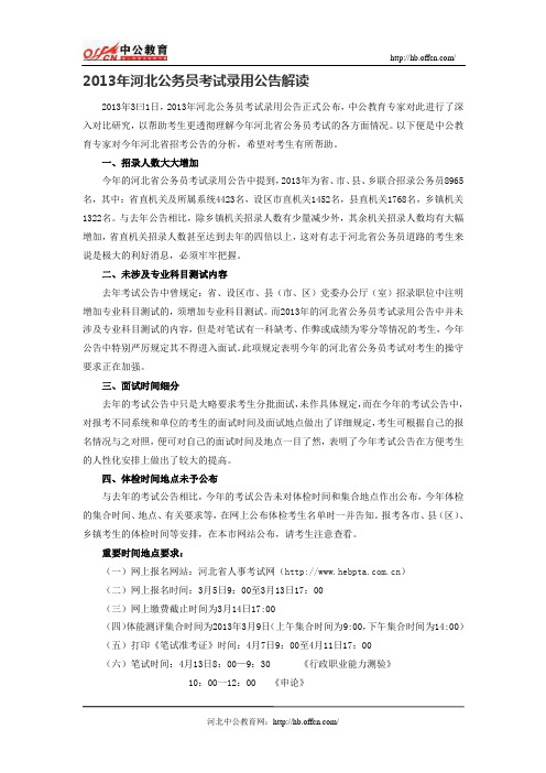 2013年河北公务员考试录用公告解读