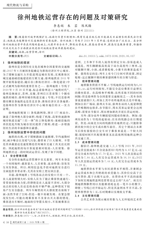 徐州地铁运营存在的问题及对策研究