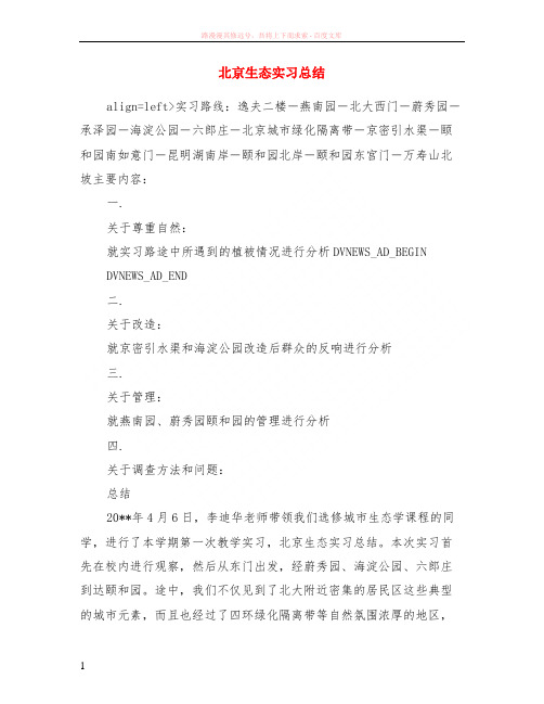 北京生态实习小结