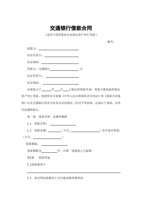 交通银行借款合同-固定资产外汇贷款